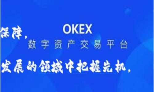  区块链生态分享币使用心得与投资策略 / 
 guanjianci 区块链, 生态币, 投资策略, 分享心得 /guanjianci 

近年来，区块链技术的发展为我们带来了许多新的投资机会。其中，区块链生态分享币作为新兴的数字货币之一，其独特的功能和应用前景吸引了越来越多的投资者和用户。本文将深入探讨区块链生态分享币的基本概念、特性、应用场景等方面，以及用户在投资和使用中所需掌握的心得与策略。

什么是区块链生态分享币？
区块链生态分享币是一种基于区块链技术的虚拟货币，其主要作用在于促进生态系统内的资源共享与价值交换。与传统的数字货币（如比特币、以太坊）相比，生态分享币通常具有更广泛的应用场景，能够围绕某个特定的生态网络进行用户互动和价值传递。
生态分享币的发行和流通通常依赖于一个去中心化的平台，用户可以通过参与生态活动、贡献内容或完成特定任务来获得这种代币。例如，在某些分享经济平台上，用户可以通过共享资源、分享知识或技能等方式获得生态币，从而实现收入的增加和资源的有效利用。

区块链生态分享币的优势
区块链生态分享币具有多种优势，吸引了投资者和用户的关注。这些优势包括：
ul
  listrong去中心化：/strong生态分享币基于区块链技术，能够在去中心化的环境中运行，从而减少对中介的依赖，提高交易的透明度和安全性。/li
  listrong激励机制：/strong生态分享币通常设计有激励机制，能够有效吸引用户参与生态活动，增强平台的活跃度和用户黏性。/li
  listrong资源共享：/strong通过使用生态分享币，用户可以更方便地进行资源共享，实现经济效益的最大化。/li
/ul

如何投资区块链生态分享币？
投资区块链生态分享币需要一系列的策略与考虑。以下是一些关键步骤：
1. strong研究项目白皮书：/strong每个生态分享币项目通常会发布白皮书，介绍其背景、技术细节、市场机会等。仔细阅读白皮书，理解项目定位及其竞争优势是投资的第一步。
2. strong关注团队背景：/strong项目的开发团队和顾问委员会的背景和实力对项目的成功与否至关重要。建议投资者查阅团队成员的履历及其在行业内的影响力。
3. strong了解市场需求：/strong分析目标市场及其需求，评估生态分享币的实际应用场景，判断其能否带来可观的利润。
4. strong风险管理：/strong投资区块链生态分享币存在一定的市场风险，建议投资者根据个人的风险承受能力合理配置投资组合。

区块链生态分享币的具体应用场景
区块链生态分享币可以应用于多个场景，如下：
ul
  listrong共享经济平台：/strong通过生态币，可以促进资源的合理配置，用户以生态币作为支付手段共享个人资源（如车辆、住宿等）。/li
  listrong内容创作与分享：/strong创作者可以通过分享优质内容获取生态币作为激励，促进内容的质量提升和生态的活跃度。/li
  listrong教育与知识分享：/strong用户可以通过学习、分享知识获取生态币，创建学习型生态圈，提高学习的动力和效益。/li
/ul

投资区块链生态分享币的风险与挑战
尽管投资区块链生态分享币潜力巨大，但仍然面临不少风险：
1. strong市场波动性：/strong区块链市场整体波动较大，生态分享币的价格受多种因素影响，仅仅依靠供需关系决定，价格经常大幅波动，可能对投资者造成损失。
2. strong项目风险：/strong许多新兴项目面临技术实现难度、团队变动、竞争加剧等多重风险，投资者需要仔细评估项目的长期可行性。
3. strong监管风险：/strong由于区块链及数字货币行业仍处在发展的初期，相关监管政策尚不完善，很可能在未来根据市场情况进行调整，影响生态币的合规性和市场准入。

如何安全使用区块链生态分享币？
在使用区块链生态分享币时，用户可以采取以下措施增强安全性：
1. strong选择安全的钱包：/strong选择知名度高、安全性好的数字钱包存储生态币，避免将资产存放在不明身份的第三方平台上。
2. strong启用双重身份验证：/strong在交易平台和数字钱包中启用双重身份验证，增加账户的安全性。
3. strong定期更新密码：/strong定期更换账户和钱包密码，不轻易泄露个人信息，防止账号被盗。

区块链生态分享币的未来发展前景
随着区块链技术的不断演进，生态分享币的发展前景被广泛看好。以下是几点展望：
1. strong更加成熟的生态系统：/strong随着更多实际应用落地，区块链生态分享币可能会形成更加完善的生态系统，实现资源的有效整合。
2. strong与传统金融的融合：/strong传统金融体系与区块链的融合将大幅提升生态分享币的流通效率和使用便利性，可能会得到更多用户的接受与使用。
3. strong政策和监管的：/strong随着市场的扩展，政府和相关机构有望出台更明确的政策与监管，为生态分享币的合法性提供保障，促进其健康发展。

常见问题解答
ul
  li区块链生态分享币与其他数字货币有什么区别？/li
  li如何获得区块链生态分享币？/li
  li投机与长期持有的选择标准是什么？/li
  li如何评估区块链生态分享币的价值？/li
  li什么是生态分享币的激励机制？/li
  li未来区块链生态分享币的技术趋势是什么？/li
/ul

区块链生态分享币与其他数字货币有什么区别？
区块链生态分享币与传统数字货币的主要区别在于其目的和应用场景。生态分享币更注重在某个特定的生态系统内促进资源共享与互动，具有更强的社交属性和实用性。而传统数字货币如比特币等，更多是作为价值储存和交易媒介存在。生态分享币的设计通常围绕激励用户参与生态活动，使得代币不仅仅是交易工具，更是生态系统内的重要参与元素。

如何获得区块链生态分享币？
获得区块链生态分享币的方式多种多样，主要包括：
1. strong参与生态活动：/strong许多生态分享币项目会通过各类活动（如社区任务、资源共享等）来分发代币，用户只需参与相应活动即可获得代币。
2. strong交易所购买：/strong用户可以在支持该币种交易的交易平台上直接购买，常见的操作方式包括法币兑换、其他数字货币交易等。
3. strong持有与质押：/strong某些项目会针对持有者进行代币分红或质押奖励，用户可以通过将代币锁定在指定合约中来获得新的生态币。

投机与长期持有的选择标准是什么？
在投资范围内，用户常常会面临选择是以投机为主还是以长期持有为主的决策。决策标准主要包括：
1. strong时间投资目标：/strong明确定义投资的周期，短期目标则更适合投机，而长期目标更适合持有。
2. strong市场分析：/strong通过对市场动态及生态分享币发展的评估，判断未来行情的涨跌可能，从而选择最优策略。
3. strong个人风险承受能力：/strong投机风险较高，对于资金的流动性要求较高，而长期持有虽然面临时间的风险，但相对较为稳妥。

如何评估区块链生态分享币的价值？
评估区块链生态分享币的价值可以从以下几个方面着手：
1. strong技术创新：/strong分析其技术背景和创新点，判断其对行业的影响力和市场吸引力。
2. strong应用场景：/strong了解生态分享币在实际应用中的使用情况，评估用户需求与市场规模。
3. strong社区活跃度：/strong一个健康的生态体系通常伴随有活跃的用户社区，社区的参与程度与活跃度可以反映项目的潜力。

什么是生态分享币的激励机制？
生态分享币的激励机制是指通过设置一定的规则，以促进用户参与生态活动并奖励其贡献的方式：
1. strong任务奖励：/strong通过完成特定的任务（如发布内容、参与投票等）来换取生态币，以鼓励用户积极参与。
2. strong分发机制：/strong通过对生态分享币的分发机制（如空投、质押利息等），直接将代币分发给持有人，提高其参与积极性。
3. strong层级机制：/strong一些项目会根据用户级别的不同设定不同的奖励，比如高等级用户可享受更高的奖励比率，从而刺激用户升级。

未来区块链生态分享币的技术趋势是什么？
未来区块链生态分享币的技术趋势预示着更大程度的创新：
1. strong智能合约的应用：/strong越来越多的生态分享币将基于智能合约技术，自动化执行交易，无需人工干预，提升交易的效率和安全性。
2. strong跨链技术的发展：/strong未来可能还会实现不同区块链系统之间的互通，进一步提升生态分享币的流动性和互操作性。
3. strong隐私保护技术：/strong为了更好保护用户的信息，越来越多的项目开始使用隐私保护技术，使得用户交易保持匿名，为生态分享币的使用提供更多安全保障。

通过对区块链生态分享币的深入探讨，我们可以看出其在数字货币市场中的潜力与机遇。在进行投资与使用时，用户应保持理性，制定合理的策略，确保在这个快速发展的领域中把握先机。