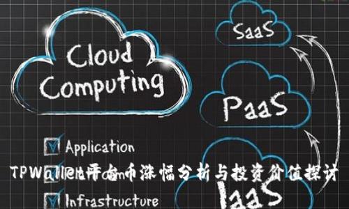 TPWallet平台币涨幅分析与投资价值探讨