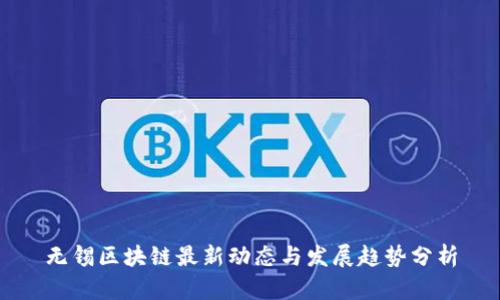 无锡区块链最新动态与发展趋势分析