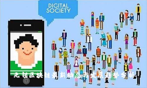 无锡区块链最新动态与发展趋势分析