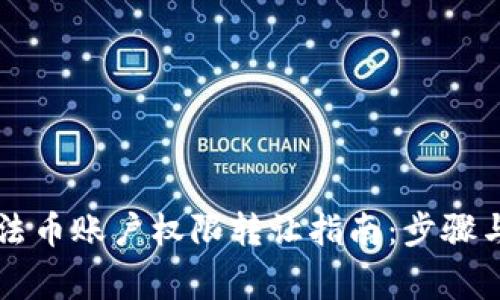 tpWallet法币账户权限转让指南：步骤与注意事项