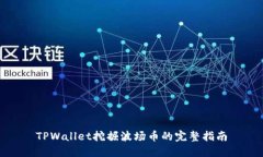 TPWallet挖掘波场币的完整指南