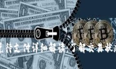 tpwallet闪兑待支付详细解读：了解交易状态与处理