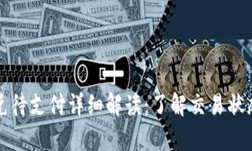 tpwallet闪兑待支付详细解读：了解交易状态与处理方式