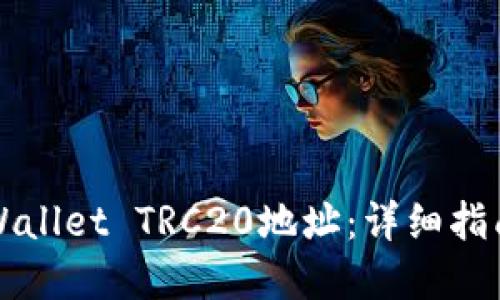 如何生成TPWallet TRC20地址：详细指南与实用技巧