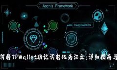 : 如何将TPWallet助记词转化为汉文：详细指南与解