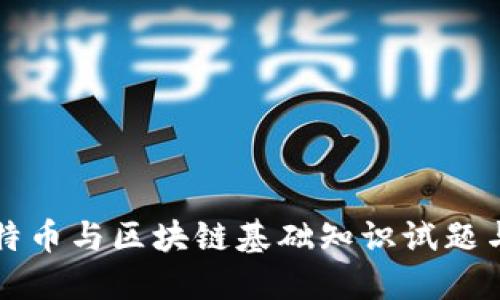 区比特币与区块链基础知识试题与详解