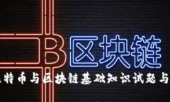 区比特币与区块链基础知识试题与详解