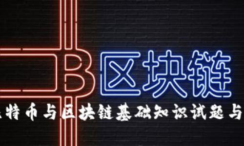 区比特币与区块链基础知识试题与详解