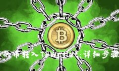 如何将OK买的币转入TPWallet：详细步骤和注意事项