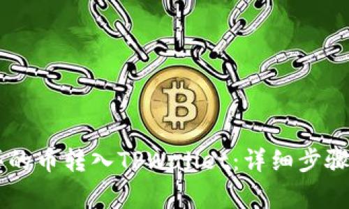 如何将OK买的币转入TPWallet：详细步骤和注意事项