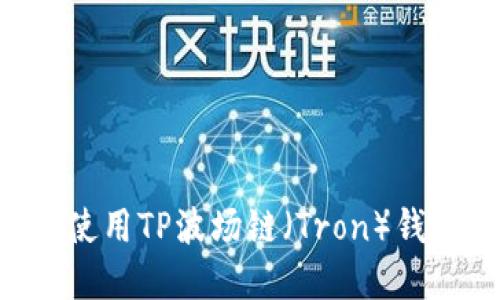 如何选择和使用TP波场链（Tron）钱包：全面指南