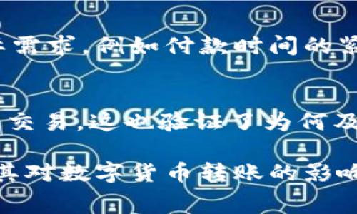 jiaotiTPWallet矿工费太低会不会转不出来？全面解读/jiaoti
TPWallet,矿工费,转账,区块链,加密货币/guanjianci

在数字货币领域，钱包及转账的使用越来越普遍，其中TPWallet是一个备受欢迎的选择。然而，在进行转账时，矿工费用的设置至关重要。矿工费用太低是否会导致资金无法转出，成为了许多用户在使用TPWallet时关注的问题。本文将详细探讨这一问题，提供全面的解答，并解答相关的常见问题。

矿工费用的基本概念
矿工费用是指用户在区块链网络上进行交易时，需要支付给矿工的费用，以激励矿工验证和处理这些交易。在区块链网络中，矿工们通过解决复杂的数学问题来验证交易，并将其添加到区块链上。为了确保交易能够被尽快处理，用户需要为每笔交易设置适当的矿工费用。矿工通常会优先处理那些费用较高的交易，这意味着如果费用设置过低，交易可能会被延迟或者无法完成。

TPWallet与矿工费用
TPWallet是一款提供加密货币存储和交易的多币种钱包。用户在TPWallet中进行转账时，需要支付相应的矿工费用。TPWallet平台会根据当前网络的拥堵程度和交易的复杂程度算法推荐合适的矿工费用。在网络繁忙时，建议的矿工费用会相应提高，以确保用户的交易能够迅速被处理。

矿工费用太低的风险
一旦矿工费用设置过低，交易被矿工优先处理的概率将显著下降。这意味着尽管用户发起了转账请求，但交易可能不会在预期的时间内得到处理。在极端情况下，如果网络繁忙，几乎所有交易都需要相对较高的费用才能被关注，那么低费用的交易可能会被矿工忽视，导致交易进入无尽的等待状态。

如何设置合理的矿工费用
在TPWallet中，用户可以手动调整矿工费用。在设置费用时，建议参考网络的当前状态。一般而言，在低拥堵时，用户可以选择较低的矿工费用；而在高拥堵时，用户需适当增加费用，以确保交易可以及时处理。同时，TPWallet通常会提供网络推荐费用作为参考，这可以帮助用户做出更符合实际情况的决定。

低矿工费用如何处理未完成的交易
如果用户的交易因矿工费用过低而长时间未被处理，可以考虑一些应对措施。例如，在某些情况下，用户可以选择“替换”或“加快”未完成的交易。替换交易是指发送一个新的交易，使用较高的矿工费用来替代之前的低费用交易，以促进处理速度。加快交易则是借助某些工具或服务来提升事务的优先级，虽然这些方法可能需要额外的费用支出。

其他用户常见的疑问

1. 高矿工费用是否意味着更快的交易处理速度？
一般而言，较高的矿工费用确实能够吸引矿工优先处理该笔交易，因为矿工是以费用作为激励参与验证和打包交易的。因此，在网络拥堵时，用户设置合理的高矿工费用，能够显著提升交易的确认速度。但需注意的是，费用过高也未必即时提速，网络状况、矿工负载等多种因素均会影响交易的处理。因此，最佳做法是时刻关注网络的状态，合理定价。

2. 我该如何查询当前网络的矿工费用标准？
有多种方式可查询当前网络的矿工费用水平。许多区块链浏览器、钱包应用和第三方工具均提供交易费用估算服务。用户可以在查看交易时，找到推荐的矿工费用，这有助于更好地评估自己设置的费用是否适中。此外，TPWallet本身也会对矿工费用进行自动推荐，以引导用户选择合适的费用。

3. TPWallet是否支持费用设置的自动化？
TPWallet在进行转账时，系统会依据当前网络的拥堵情况自动给出手续费建议。用户在发起交易时可以选择遵循系统推荐，或手动调整费用。这样一方面能一定程度上避免用户设置过低而导致交易失败，另一方面也允许用户根据自己的需求灵活设置手续费，为用户提供了便捷的体验。

4. 如果我的交易一直处于待处理状态，该怎么办？
在TPWallet中，如果交易一直处于待处理状态，用户可以采取几种措施来尝试解决。首先，检查交易状态，确认是否有来自钱包的异常信息。其次，考虑使用替代或加速工具，调整矿工费用，重新发送交易。在处理未完成交易时，务必留意目前网络状况与最优矿工费用的关联，以提高处理速度。

5. 在TPWallet中有必要时刻提高矿工费用吗？
并不一定。在网络清闲时期，用户无须刻意提高矿工费用，较低的费用也能完成交易。但在网络拥堵高峰，适当提高费用可以有效确保交易尽快处理。同时，用户应了解自己的实际需求，例如付款时间的紧迫性，针对性地设定费用。因此，了解当前网络状况及自身需求则是决定矿工费用的关键因素。

6. 我如何得知我的交易是否最终会被处理？
用户可以通过区块链浏览器查看交易状态，了解其是否被矿工打包进区块。如果交易长时间未被确认，建议重新评估最佳的矿工费用选择及交易优先级等，必要时选择重新发送交易。这也验证了为何及时了解网络状况和合理设置费用的重要性。

综上所述，针对TPWallet中的矿工费用问题，选择合适的费用，以及理解矿工机制，有助于用户更顺利地完成交易。希望这篇文章能够帮助读者深入理解矿工费用的相关知识及其对数字货币转账的影响。