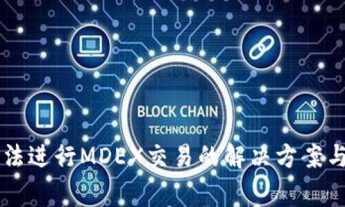 TPWallet中无法进行MDEX交易的解决方案与常见问题解析