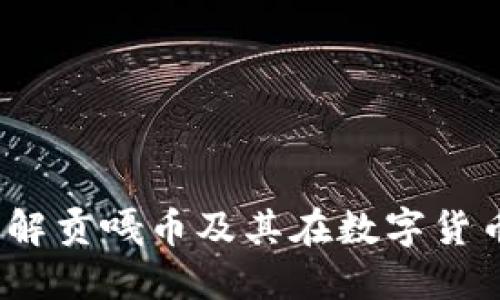 区块链贡嘎币：了解贡嘎币及其在数字货币中的应用与发展