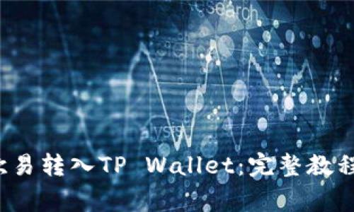 如何将Kishu从欧易转入TP Wallet：完整教程与常见问题解答