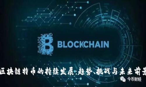区块链特币的持续发展：趋势、挑战与未来前景