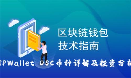 TPWallet DSC币种详解及投资分析