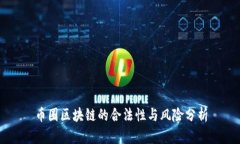 币圈区块链的合法性与风险分析