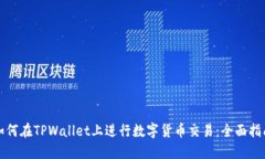 如何在TPWallet上进行数字货币交易：全面指南