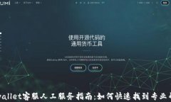 tpwallet客服人工服务指南：如何快速找到专业帮助