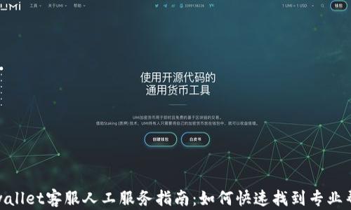 
tpwallet客服人工服务指南：如何快速找到专业帮助