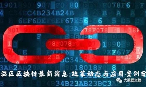 临淄区区块链最新消息:政策动态与应用案例分析
