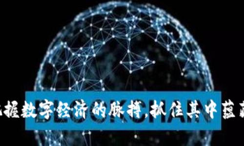 baioti区块链游戏与虚拟币的区别：深入解析数字经济时代的新现象/baioti
区块链游戏,虚拟币,数字经济,加密货币/guanjianci

随着区块链技术的不断发展和应用，区块链游戏及其与虚拟币之间的关系也逐渐受到越来越多人的关注。区块链游戏作为一种新兴的数字娱乐形式，不仅为玩家带来了全新的游戏体验，也为整个数字经济带来了新的发展机遇。而虚拟币作为数字经济的重要组成部分，更是与区块链游戏密不可分。那么，它们之间究竟存在哪些本质上的区别呢？

本文将对区块链游戏和虚拟币的区别进行深入剖析，并探讨两者在数字经济中的不同作用和应用。同时，准备了一些常见问题，帮助读者更好地理解这两个概念。以下是我们将要讨论的内容：

1. 区块链游戏的定义与特点
区块链游戏是基于区块链技术开发的游戏，利用去中心化和不可篡改的特性，赋予玩家更多的控制权和拥有权。与传统游戏相比，区块链游戏的主要特点包括：
ul
    li去中心化：游戏数据存储在区块链上，玩家无需依赖于中心化服务器。/li
    li资产所有权：玩家在游戏中获得的虚拟资产可以在区块链上进行确权，真正属于玩家。/li
    li可交易性：区块链游戏中的物品可以在不同平台上交易，甚至可以与现实货币兑换。/li
    li透明性：所有游戏规则和操作都可以在区块链上被查证，确保玩家权益。/li
/ul

2. 虚拟币的定义与分类
虚拟币，也称为加密货币，是一种通过密码学技术保障其安全性的数字货币。根据不同的用途和功能，虚拟币可以分为多个类别，主要包括：
ul
    li支付类虚拟币：如比特币（Bitcoin），主要用于商品和服务的支付。/li
    li平台类虚拟币：如以太坊（Ethereum），用于智能合约和去中心化应用。/li
    li稳定币：如USDT，旨在减少价格波动，通常与法币挂钩。/li
    li应用类虚拟币：用于特定应用场景的价值交换。/li
/ul

3. 区块链游戏与虚拟币的关系
区块链游戏和虚拟币之间有着紧密的联系。许多区块链游戏都使用某种形式的虚拟币作为游戏内的交易媒介。这些虚拟币不仅是游戏内经济的基础，还可以与其他区块链应用相互作用，实现更广泛的价值交换。此外，在某些情况下，玩家通过游戏获得的虚拟资产也可以转化为实际的虚拟币，这为玩家提供了更多的经济激励。

4. 两者的主要区别
尽管区块链游戏和虚拟币存在一定的联系，但它们在本质上有以下几个显著的区别：
ul
    li目的不同：区块链游戏主要是为了提供娱乐体验，而虚拟币则主要是用于价值存储和交易。/li
    li使用场景：区块链游戏通常包含丰富的游戏机制和故事背景，而虚拟币的使用场景相对单一，主要集中在交易。/li
    li参与方式：区块链游戏需要玩家主动参与，而虚拟币可以通过投资或交易被动获得。/li
    li经济模型：区块链游戏的经济模型通常是游戏内的自循环体系，而虚拟币的价值更依赖于市场供需。/li
/ul

5. 常见相关问题

问题1：区块链游戏的盈利模式是什么？
区块链游戏的盈利模式主要可以分为以下几类：
ul
    li虚拟物品出售：玩家可以购买游戏内的虚拟物品，开发商通过销售获得收入。/li
    li交易手续费：一些区块链游戏允许玩家之间进行交易，开发商可以通过收取手续费获利。/li
    li广告收入：类似传统游戏，区块链游戏也可以通过在游戏中植入广告获得收入。/li
    li代币增值：随着游戏的受欢迎程度提高，游戏内的代币价值也可能上涨，开发商可以从中获益。/li
/ul

问题2：虚拟币的法律地位如何？
虚拟币的法律地位因国家和地区而异。一些国家将虚拟币视为合法的金融资产，而另一些国家则对其进行限制。一般而言，主流的虚拟币如比特币在大多数国家是合法的，但在使用、交易和征税方面可能存在不同的规定。因此，了解当地法律法规是投资虚拟币的前提。

问题3：区块链游戏有哪些代表性项目？
在区块链游戏领域，有一些边界被广泛认可是成功的代表性项目，例如：
ul
    li《CryptoKitties》：一个以猫为主题的集换式游戏，玩家可以繁殖、交易和收藏数字猫咪。/li
    li《Axie Infinity》：一种以战斗和养成植物为主题的游戏，玩家通过游戏情节获得收益。/li
    li《Decentraland》：一个虚拟现实平台，玩家可以在其中购买和开发虚拟土地。/li
/ul

问题4：如何选择区块链游戏平台？
选择区块链游戏平台时，可以考虑以下几个因素：
ul
    li平台的技术成熟度：选择技术稳定且更新频繁的区块链平台。/li
    li社区活跃度：活跃的用户社区不仅可以提供帮助，还能促进游戏生态的良性发展。/li
    li游戏类型与内容：确保平台上的游戏符合个人的兴趣爱好。/li
    li交易安全性：平台需要有完善的安全机制，保护玩家资产免受盗窃。/li
/ul

问题5：虚拟币投资需注意哪些风险？
投资虚拟币存在多种风险，需要引起关注：
ul
    li市场波动：虚拟币价格波动大，可能导致投资者损失。/li
    li欺诈与欺骗：由于行业的相对新颖性，存在不少欺诈项目，投资需谨慎。/li
    li技术风险：黑客攻击、智能合约漏洞等技术问题可能导致资产损失。/li
    li法律风险：市场及法律环境不完善，政策变动可能影响投资安全。/li
/ul

问题6：未来区块链游戏和虚拟币的发展趋势是什么？
未来，区块链游戏和虚拟币的发展趋势可能表现为：
ul
    li进一步融合：区块链游戏可能与虚拟币市场的互动更加紧密。/li
    li技术创新：随着技术的进步，游戏体验和虚拟币的应用领域将不断扩展。/li
    li政策规范化：各国对区块链和虚拟币的法律监管将逐步明确，促进市场健康发展。/li
    li用户教育提升：随着市场认知的加深，用户对区块链游戏和虚拟币的了解将更加全面。/li
/ul

总结来说，区块链游戏和虚拟币尽管在某些方面具有共同点，但在目的、使用场景、参与方式和经济模型上存在显著区别。理解这些差异有助于我们更好地把握数字经济的脉搏，抓住其中蕴藏的机遇。无论你是游戏玩家还是投资者，对这两个领域的深刻理解都将是你成功的关键。
