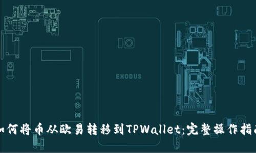 如何将币从欧易转移到TPWallet：完整操作指南