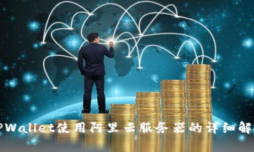 TPWallet使用阿里云服务器的详细解析