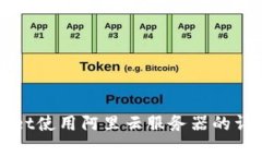TPWallet使用阿里云服务器的详细解析