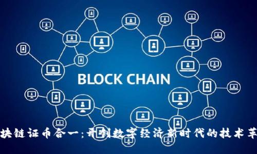 区块链证币合一:开创数字经济新时代的技术革命