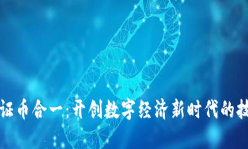 区块链证币合一:开创数字经济新时代的技术革命