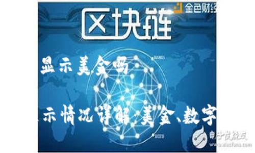 tpwallet资产是显示美金吗
TPWallet资产显示情况详解:美金、数字货币与资产管理