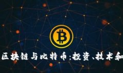 深入解析区块链与比特币：投资、技术和未来趋