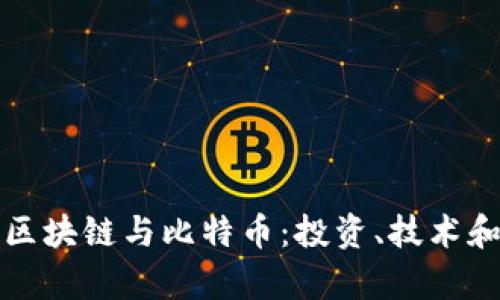深入解析区块链与比特币:投资、技术和未来趋势