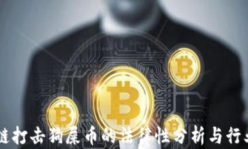 区块链打击狗屎币的法律性分析与行业展望