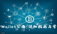 如何查看TPWallet公告：详细指南与常见问题解答