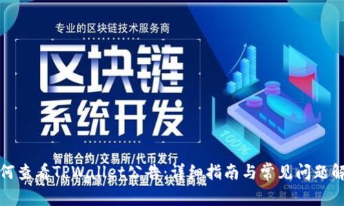 如何查看TPWallet公告:详细指南与常见问题解答
