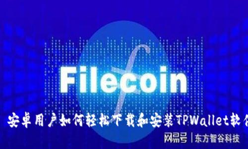 : 安卓用户如何轻松下载和安装TPWallet软件