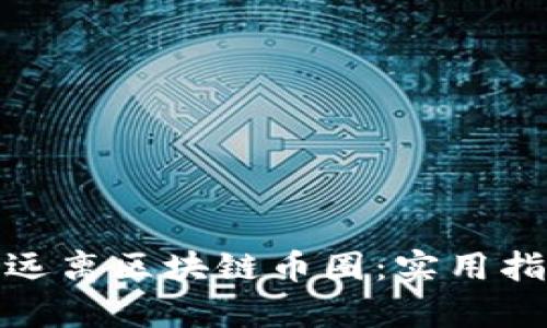 如何有效远离区块链币圈:实用指南与建议