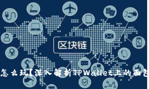 面包怎么玩?深入解析TPWallet上的面包功能