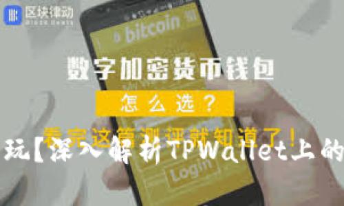 面包怎么玩?深入解析TPWallet上的面包功能