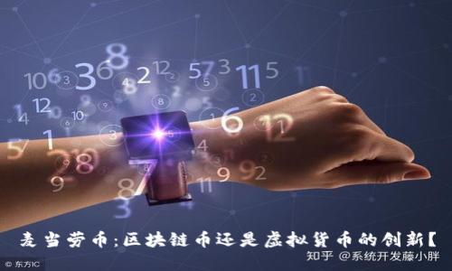 麦当劳币:区块链币还是虚拟货币的创新?