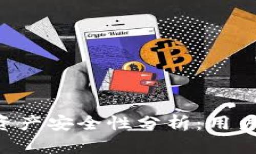 TP Wallet中的资产安全性分析:用户需要知道的一切