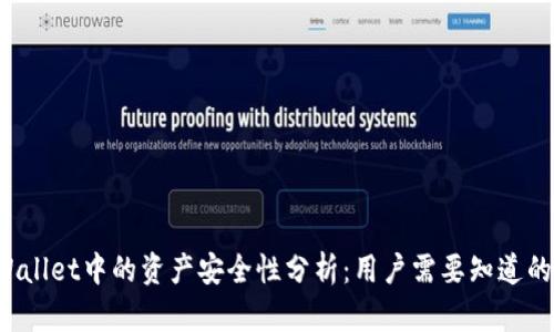 TP Wallet中的资产安全性分析:用户需要知道的一切
