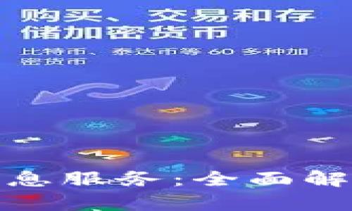 最新区块链信息服务:全面解读与应用前景