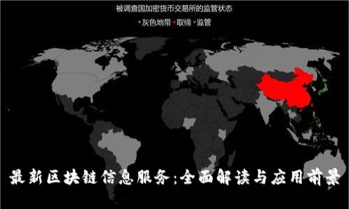 最新区块链信息服务:全面解读与应用前景