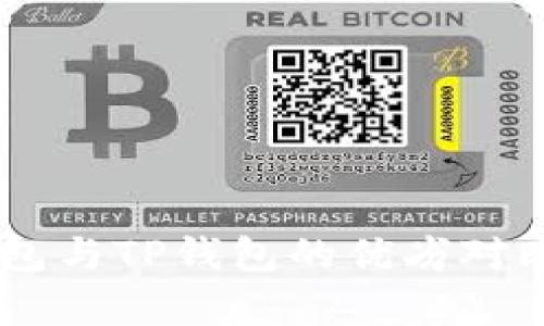 IM钱包与TP钱包的优劣对比分析