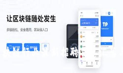 2023年区块链行业最新招聘信息汇总与求职指南